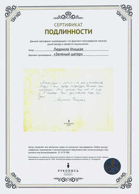 Улицкая Людмила. Рукописный отрывок из романа «Зеленый шатер»